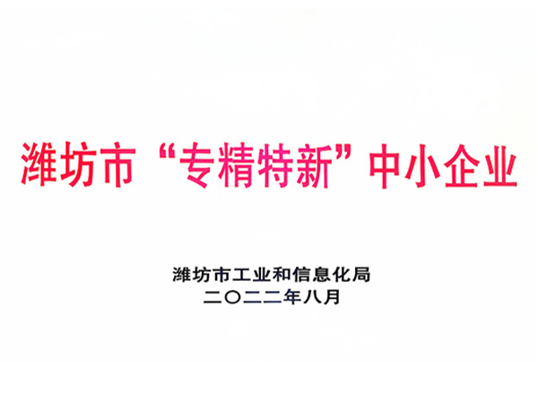 濰坊市“專精特新”中小企業