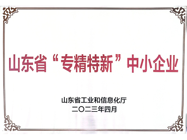 山東省“專精特新”中小企業