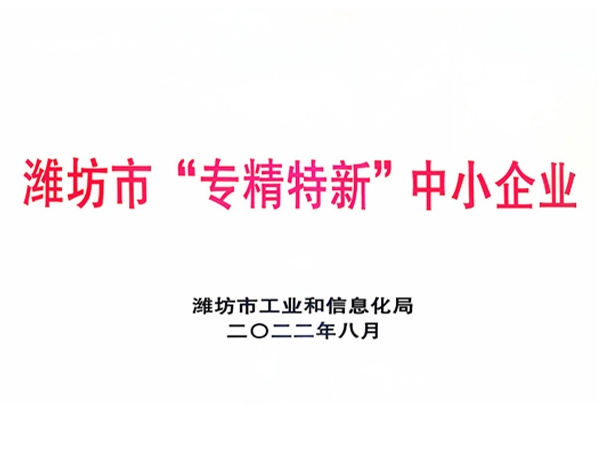 濰坊市“專精特新”中小企業