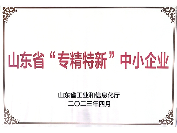 山東省“專精特新”中小企業